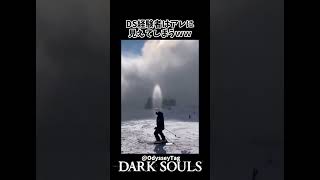 ダークソウル経験者が反応してしまう自然現象がこちらｗｗｗ #darksouls  #ダークソウル