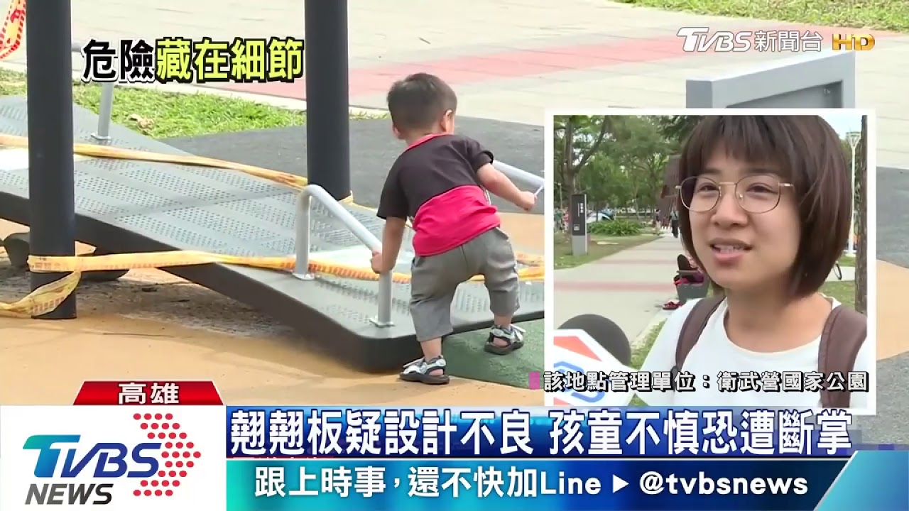 翹翹板疑設計不良 孩童不慎恐遭斷掌