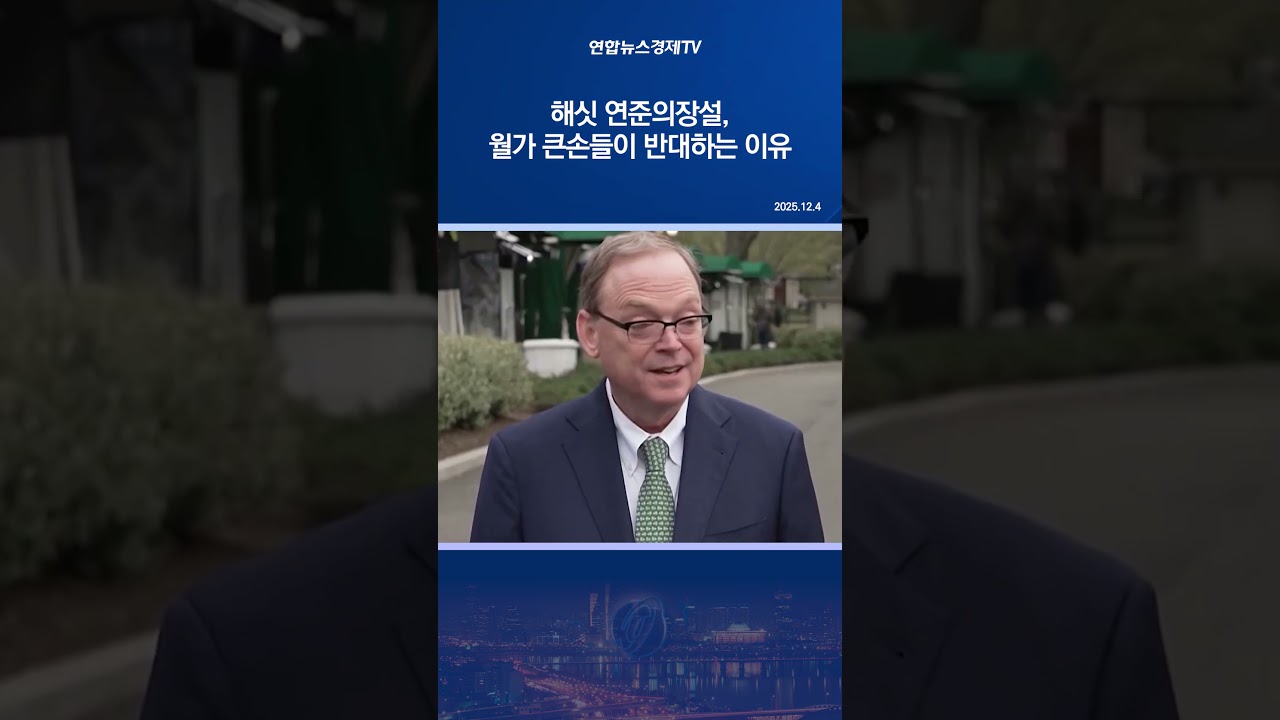 해싯 연준의장설, 월가 큰손들이 반대하는 이유