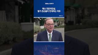 해싯 연준의장설, 월가 큰손들이 반대하는 이유