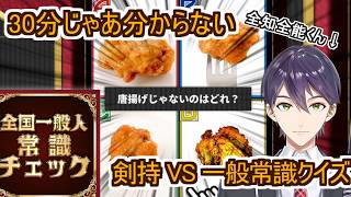 30分程度じゃ分からない時間がある人のための剣持 VS 一般常識チェック【にじさんじ切り抜き/剣持刀也】