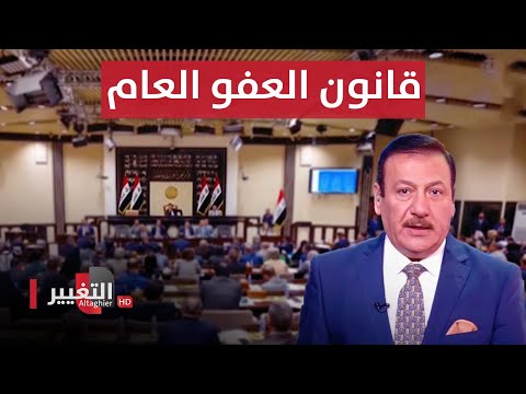 شاهد بالفيديو.. أغنية صدام حسين تغلق مولا في أربيل .. والبرلمان العراقي يتسلم طلب "العفو العام" | نشرة أخبار الثالثة