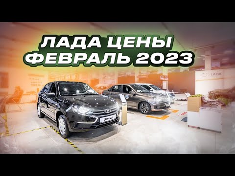 Лада цены Февраль 2023