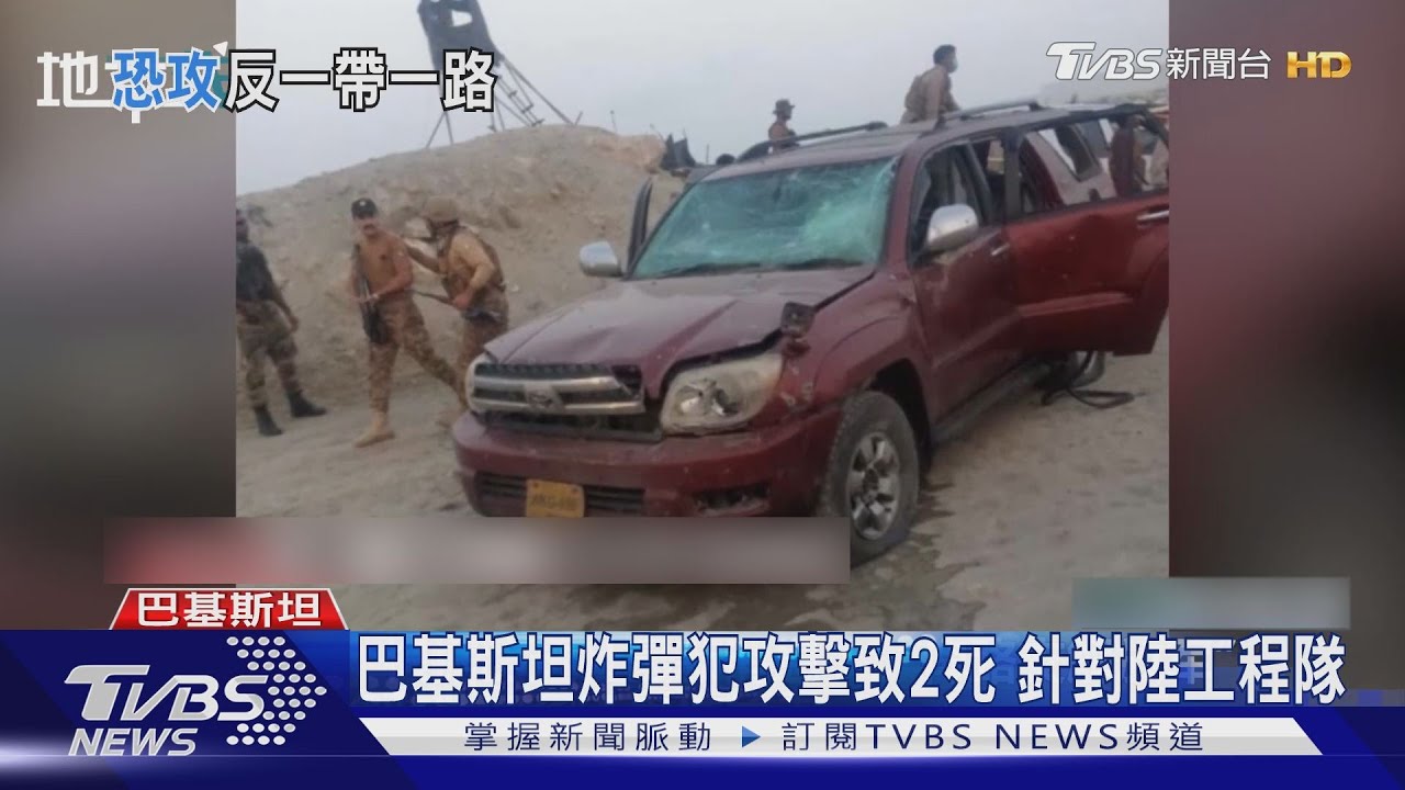 巴基斯坦炸彈犯攻擊致2死 針對陸工程隊