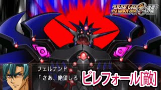【スパロボOGS／スパロボOG外伝】スーパーロボット大戦OGS／OG外伝 戦闘シーン集 ビレフォール[敵]