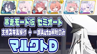 【ブルアカ】暴走モード：マルクトD 個人的なセミオート 支援スキル操作/一部Auto解除のみ【ブルーアーカイブ】