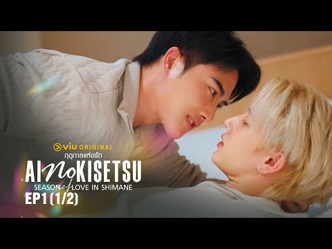 Ai no Kisetsu ฤดูกาลแห่งรัก in Shimane | EP.1 [1/2]