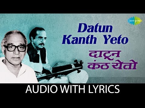 Datun Kanth Yeto with lyrics | दाटून कंठ येतो | Dr. Vasantrao Deshpande | Ashtavinayak