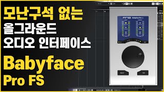 최고의 가성비 오디오 인터페이스 Babyface Pro FS by RME