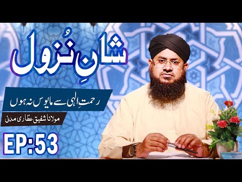 Rehmat e Ilahi Se Mayoos Na Hon – Shan e Nuzool Ep 53 – شانِ نزول – The Revelation – Madani Channel