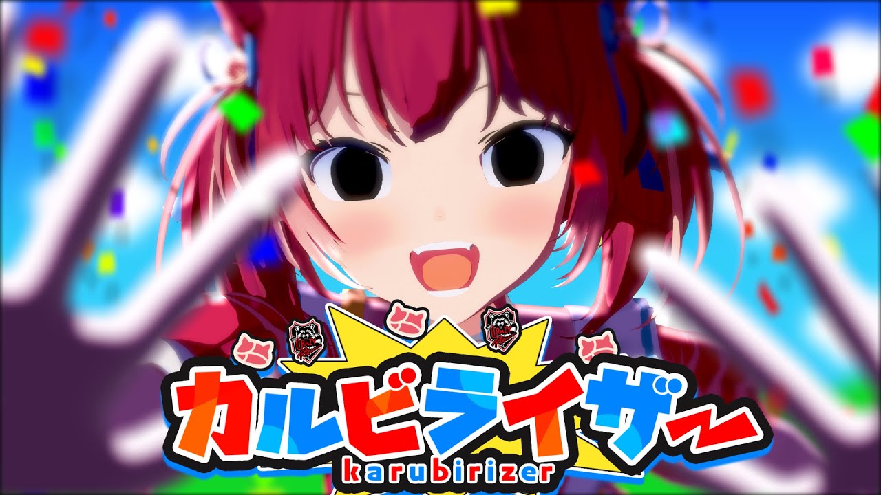 カ　ル　ビ　ラ　イ　ザ　ー