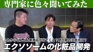 色んな会社が参入していく!?エクソソームの化粧品開発に関連して専門家に質問!