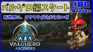 【ARK】旦那が楽しむARK生活 バルゲロ編~01日目~【PS5】