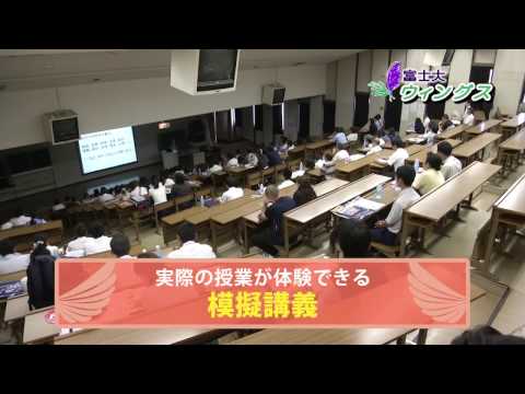 富士大学情報番組「富士大ウィングス」 2016第6回　オープンキャンパス案内