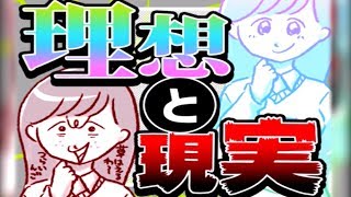 女の子の理想と現実の違いが違い過ぎてヤバイ！！！！