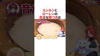 ルンルンとローレンの真逆な餅つき　#にじさんじ #雑学 #豆知識