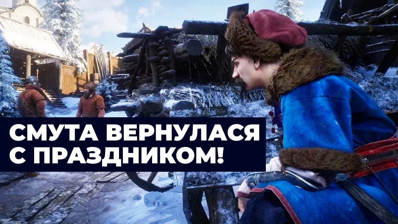 [СТРИМ] Играбельно! Смута: Земский собор