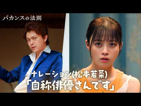 松本若菜が担当する辛辣すぎるナレーションが話題|【ドキュメンタリー編】『 #バカンスの法則 』 ABEMAで毎週【月・水・金 20:00 最新話配信】全話無料