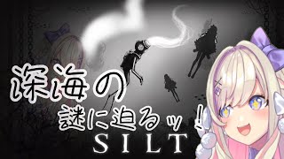 【SILT】深海ってわくわくする・・・!!【わたがし うのう】