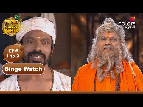 Bhakt Gora Kumbhar | ભક્ત ગોરા કુંભાર | Episode 1 tot 3 | Colors Gujarati