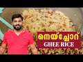നെയ്ച്ചോറ് | Ghee Rice Recipe | Neychoru - Easy Malayalam Recipe l Najeeb Vaduthala