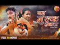 Yah Mulk Hamara Full Movie यह मुल्क हमारा Manoj Bihari Rimjhim Sakshi Bhojpu