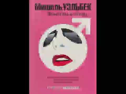 Мишель Уэльбек "Элементарные частицы"  Александр Златов