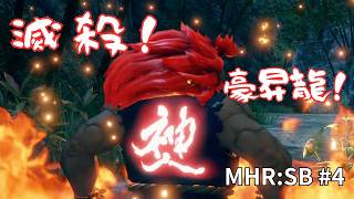 【モンハンサンブレイク】豪鬼(片手剣)で遊ぶ！リオレイア討究 Lv286【#4】