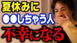 連休・休日にコレするのは絶対やめろ!僕の周りでは100%の人が不幸になっています【ひろゆき 切り抜き】