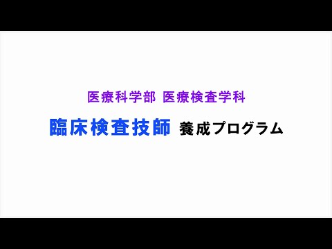 医療検査学科 臨床検査技師養成プログラム紹介