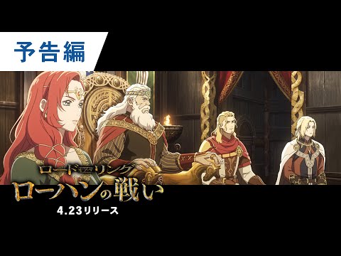 ロード・オブ・ザ・リング／ローハンの戦い Video9