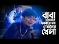 Baba Tomar Dorbare বাবা তোমার দরবারে New Bangla Song 2021 Ashirbad Stu