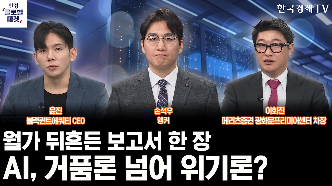 월가 뒤흔든 보고서 한 장…AI, 거품론 넘어 위기론?ㅣ글로벌 관세 발효한 트럼프, 증시 셈법 복잡해지나?