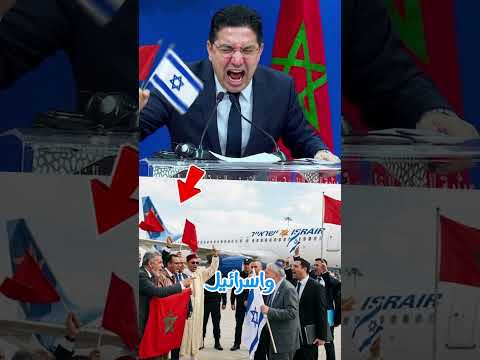 شوفو ازمة تقع بين المغرب واسرائيل بسبب اول رحلة طيران بين البلدين
