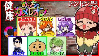 【めっちゃカメレオン】塗って描いて隠れるオモシロかくれんぼ【健康鯖】