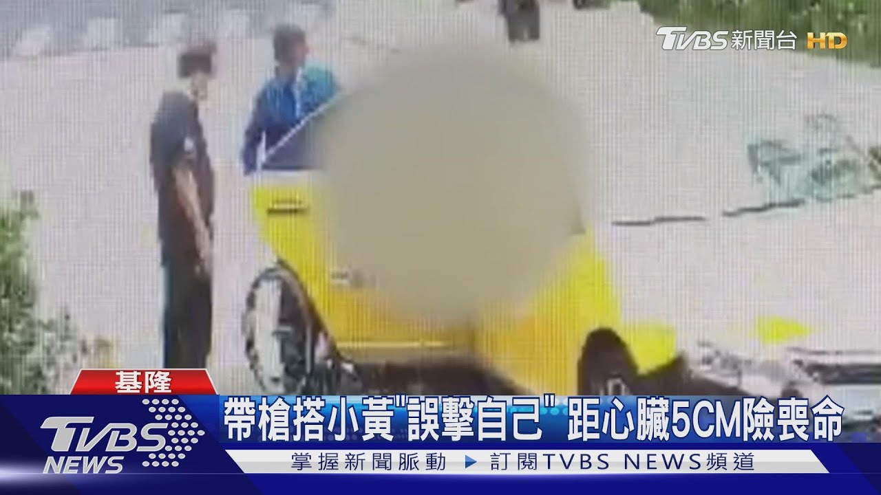 帶槍搭小黃「誤擊自己」　距心臟5CM險喪命