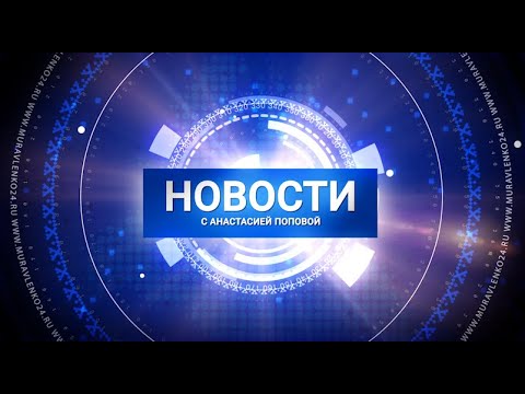 Новости Муравленко. Главное за день. 4 августа 2020г.