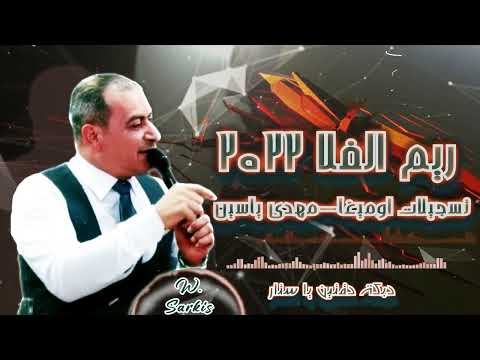 الفنان وليد سركيس-ريم الفلا-دبكة دقتين ٢٠٢٢|Walid Sarkis-Dabke Daateyn|تسجيلات أوميغا-مهدي ياسين