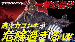 【TEKKEN8】圧倒的コンボ火力を誇る『ポール』の一撃が危険過ぎる件ｗｗ Steve vs Paul【鉄拳8】