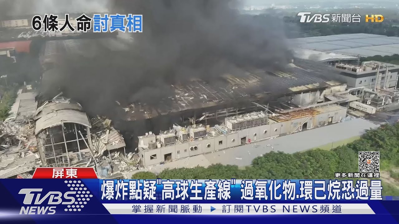 爆炸點疑「高球生產線」 過氧化物、環己烷恐過量