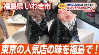 【いわき市グルメ】組み合わせ500種類以上！自分好みの味を目の前で握るおにぎり専門店