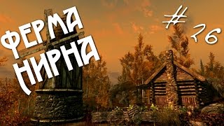 Прохождение Skyrim Часть 26 - Ферма Нирна
