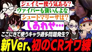 【スト6】調整でまさかの使用キャラ過多問題発生!? 割と真面目な話をしつつ練習に励むCRメンバー達【オワ練】