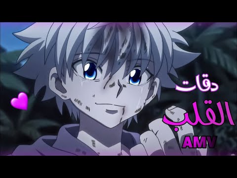 اغنية مغربية دقات القلب عن انمي القناص مع الكلمات amv لا تفوتك hunter x hunter ma3iz