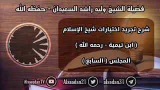 شرح تجريد اختيارات شيخ الإسلام ابن تيمية - رحمه الله ( المجلس السابع ) image