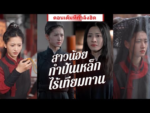 【ดูตอนต่อไปสุดพิเศษก่อนใคร!】ใครว่าผู้หญิงสู้ผู้ชายไม่ได้ ฉันจะใช้หมัดของตัวเองปกป้องครอบครัวของฉัน