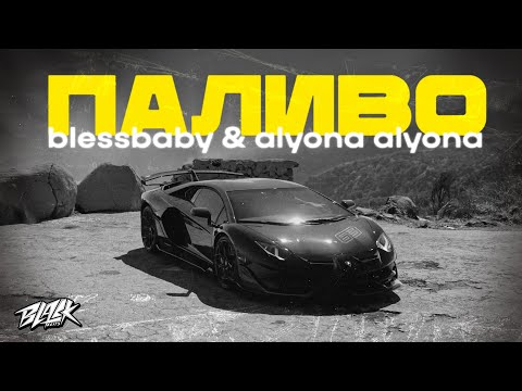 blessbaby & alyona alyona - Паливо (2023)