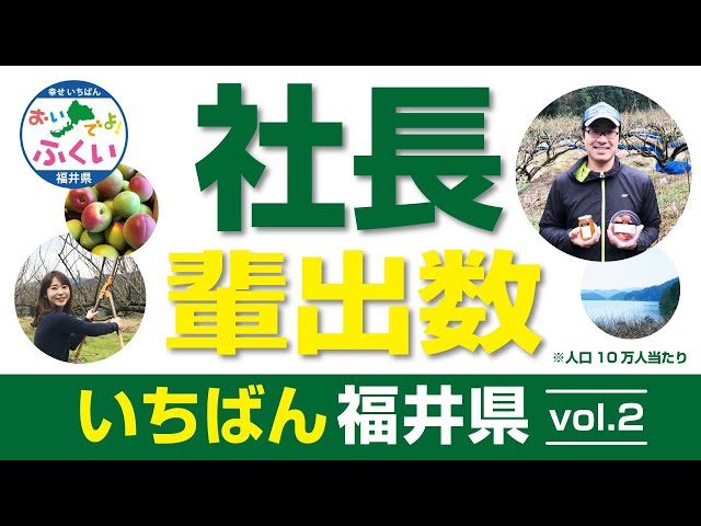 「社長輩出数いちばん福井県」 福井にやってきて事業をはじめた方が 思う福井県の魅力とは☆