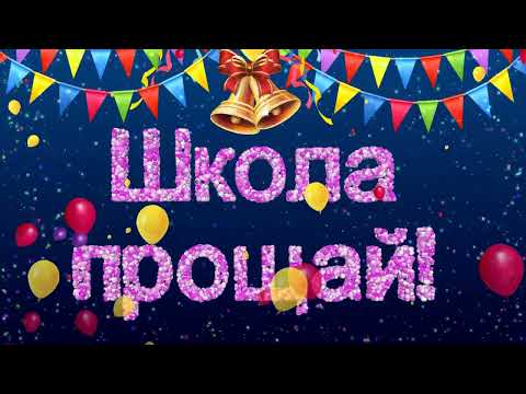 Футаж Последний звонок. Заставка Школа прощай.