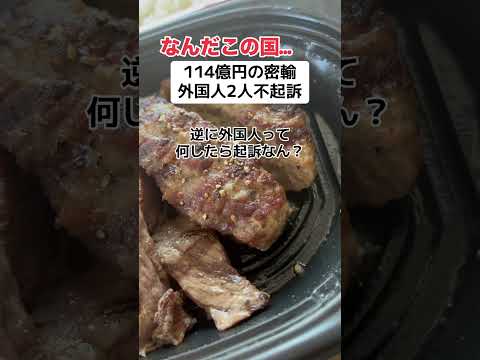 The judiciary says, \Even if you smuggle 11.4 billion yen, you won't be prosecuted.\